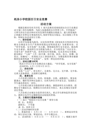 2025年纸房小学夏季校园百日安全竞赛活动方案