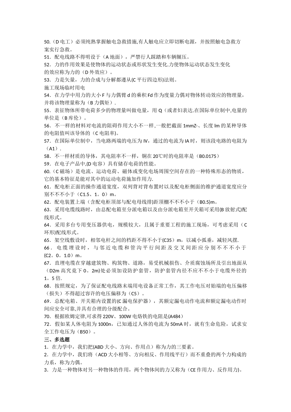 2025年建筑电工施工现场临时用电单选多选判断题库_第3页