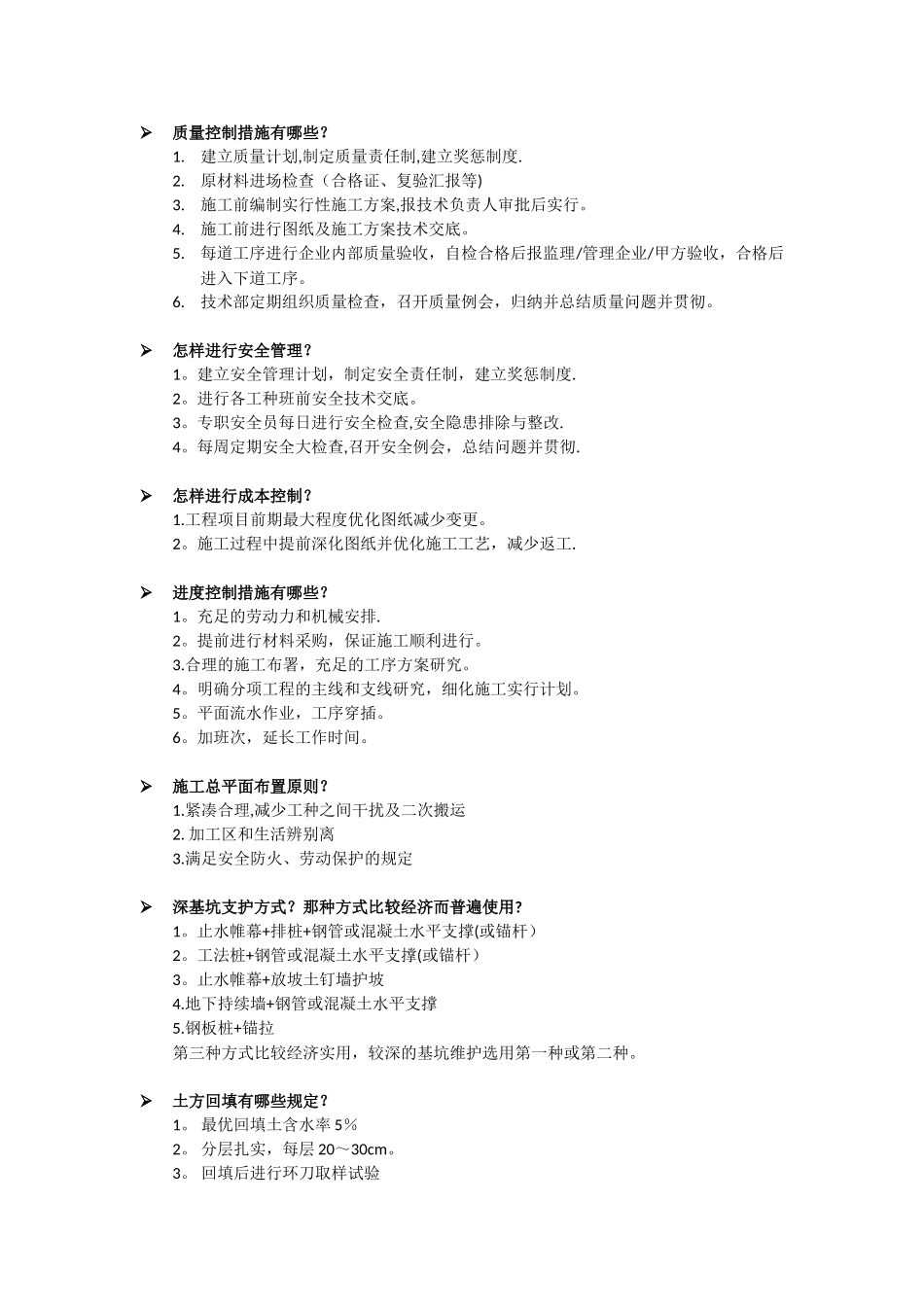 2025年施工单位项目经理面试问题_第1页