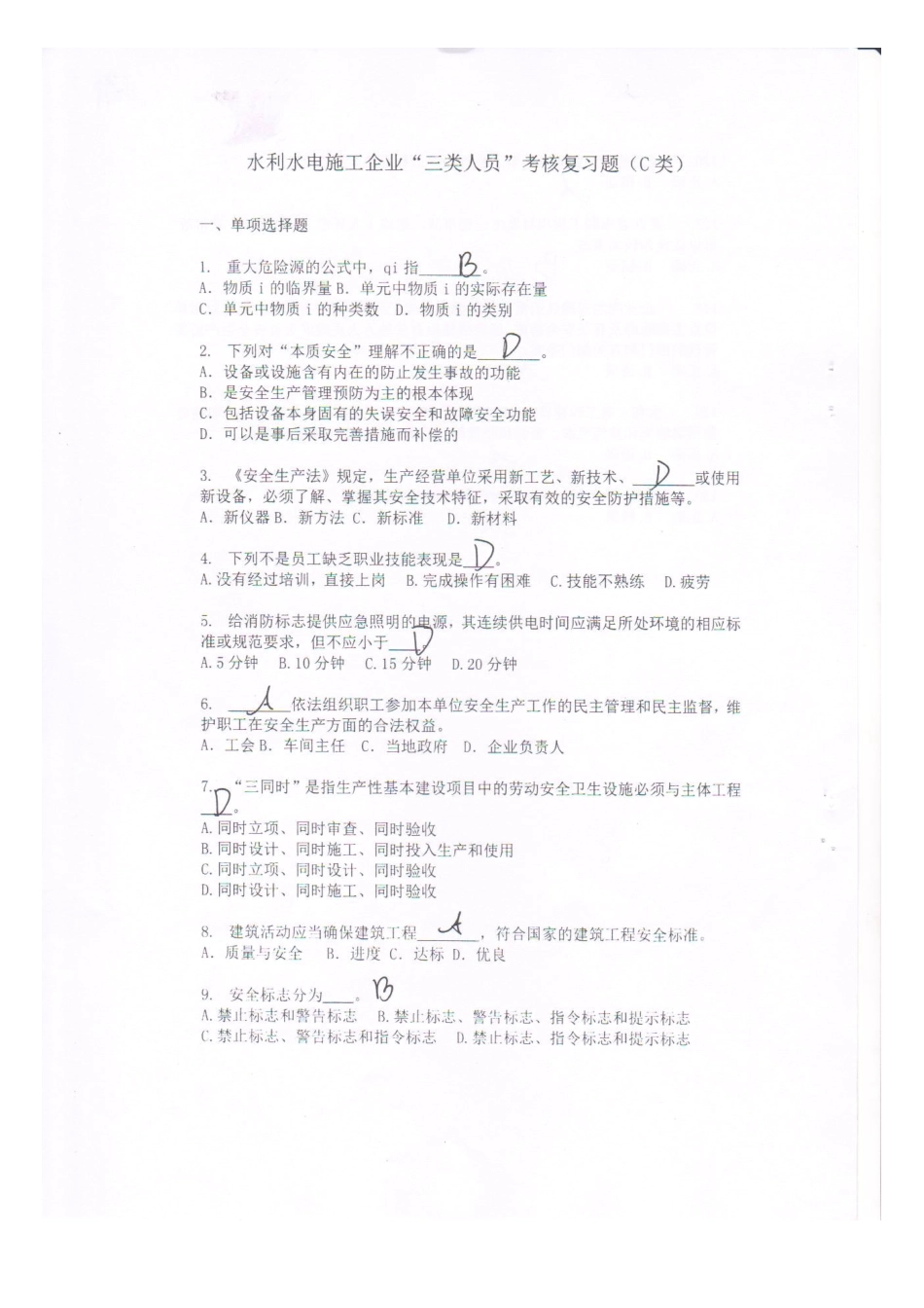 2025年水利水电施工企业三类人员考核复习题C类_第1页