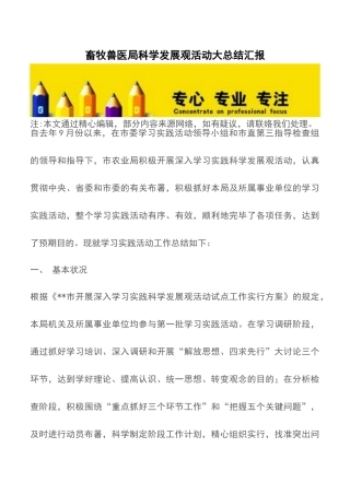 2025年畜牧兽医局科学发展观活动大总结汇报