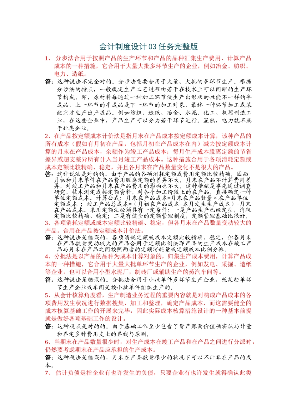 2025年中央电大春会计制度设计03任务答案_第1页