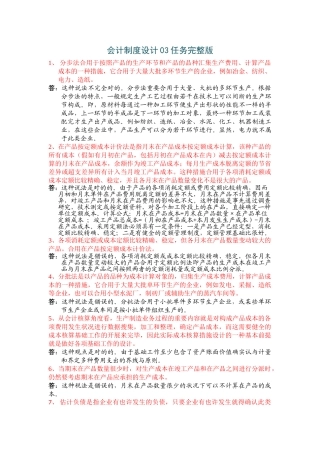 2025年中央电大春会计制度设计03任务答案