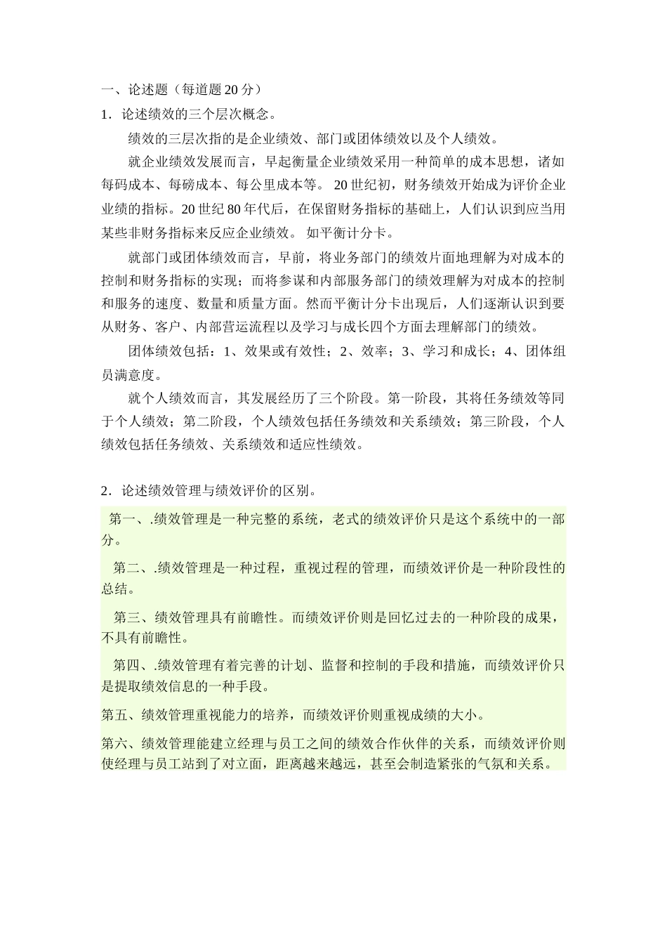 2025年绩效管理课程考试双学位_第2页