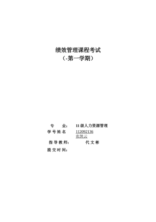 2025年绩效管理课程考试双学位