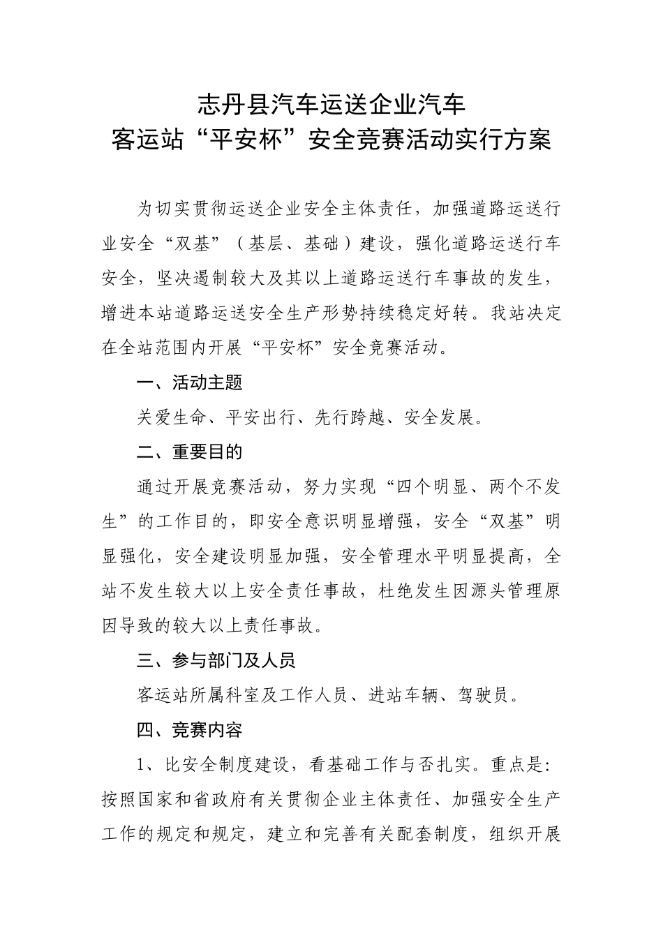 2025年志丹县汽车运输公司汽车客运站安全生产竞赛实施方案_第1页