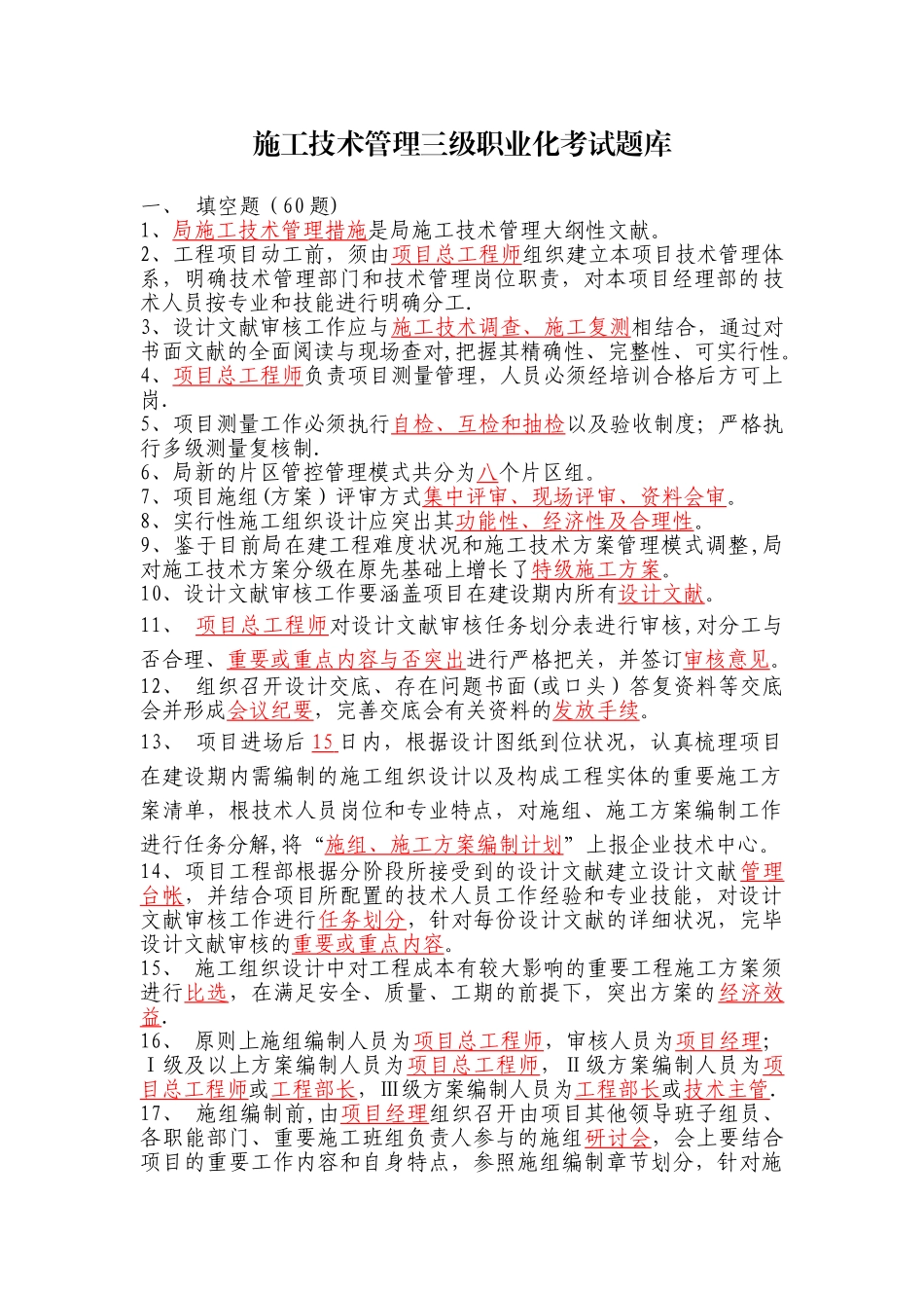 2025年施工管理施工技术管理三级职业化考试题库_第1页