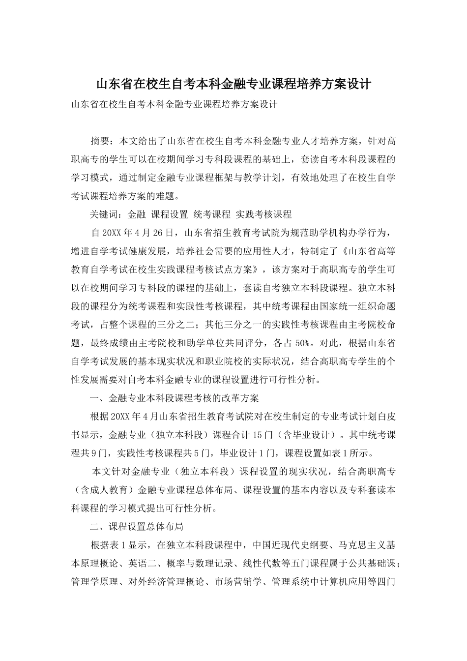 2025年山东省在校生自考本科金融专业课程培养方案设计_第1页