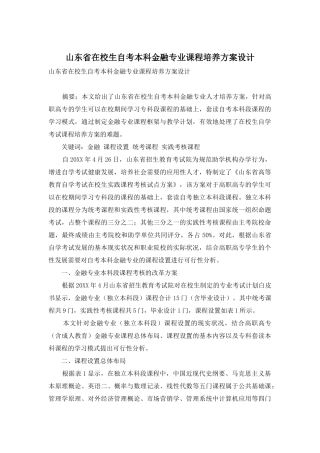 2025年山东省在校生自考本科金融专业课程培养方案设计