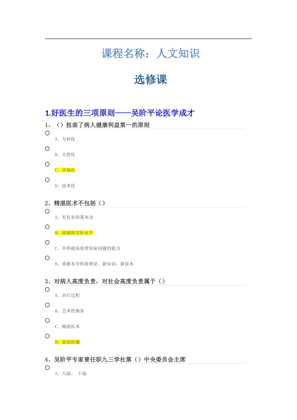 2025年初级医学继续教育试题及答案课程名称人文知识选修课_第1页
