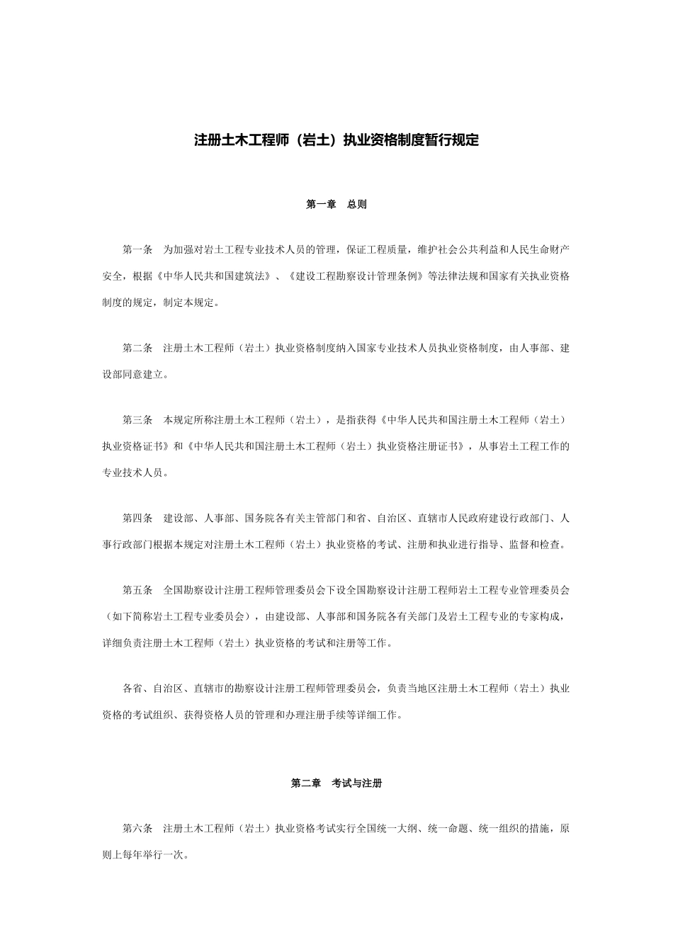 2025年注册土木工程师岩土执业资格制度暂行规定_第1页