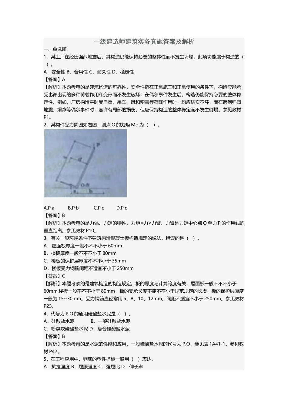 2025年年实务一建真题及答案解析_第1页