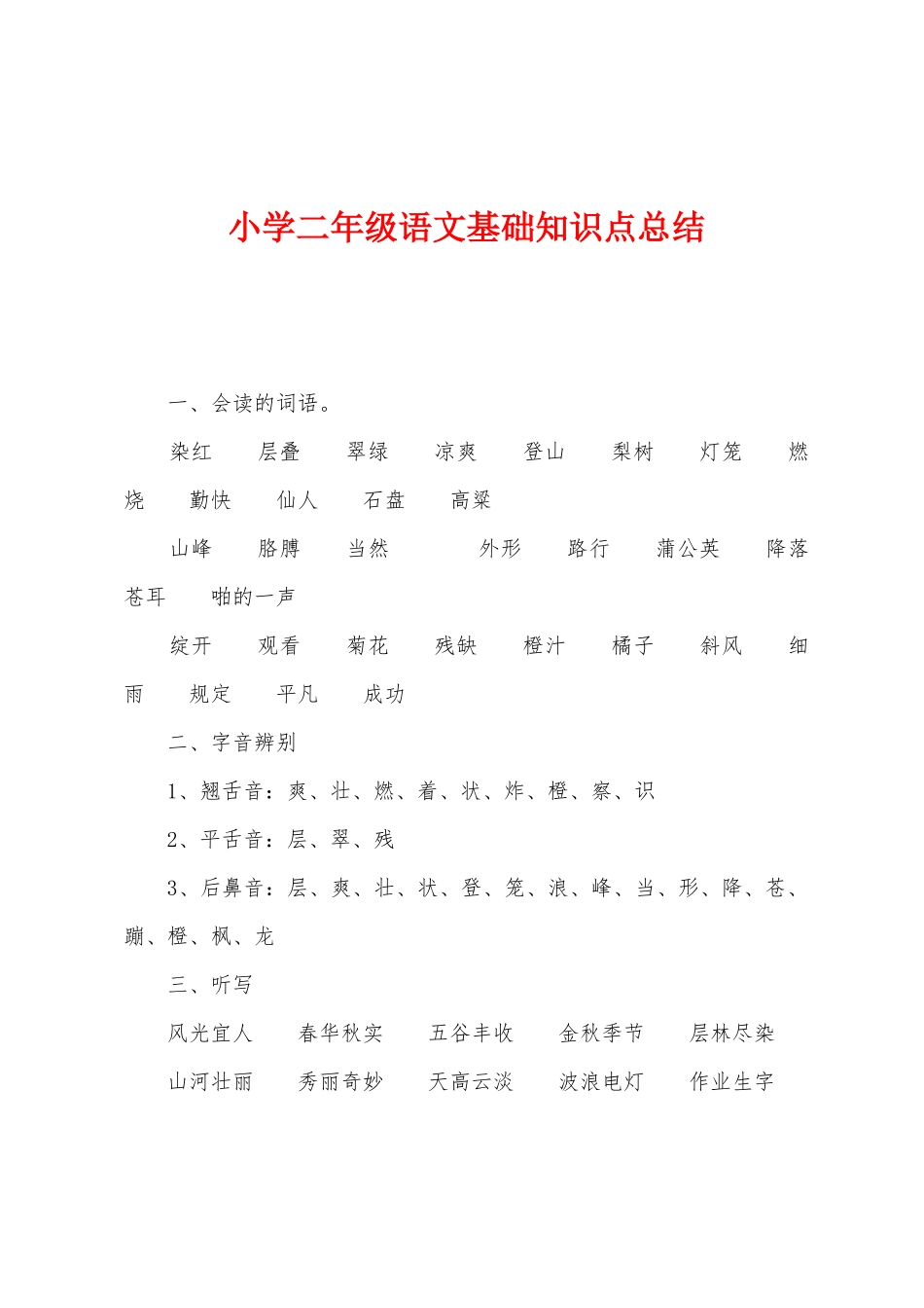 2025年小学二年级语文基础知识点总结_第1页
