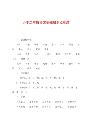 2025年小学二年级语文基础知识点总结