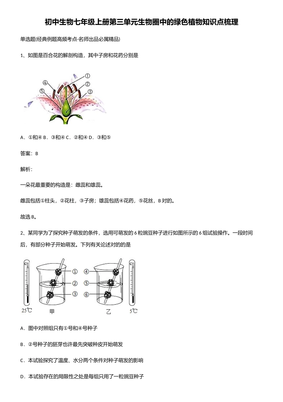 2025年初中生物七年级上册第三单元生物圈中的绿色植物知识点梳理_第1页
