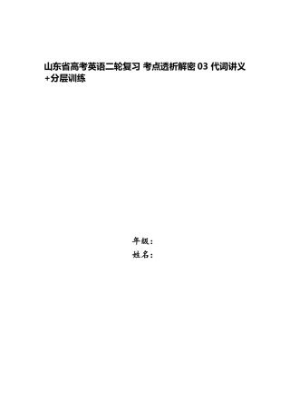 2025年山东省高考英语二轮复习考点透析解密03代词讲义分层训练