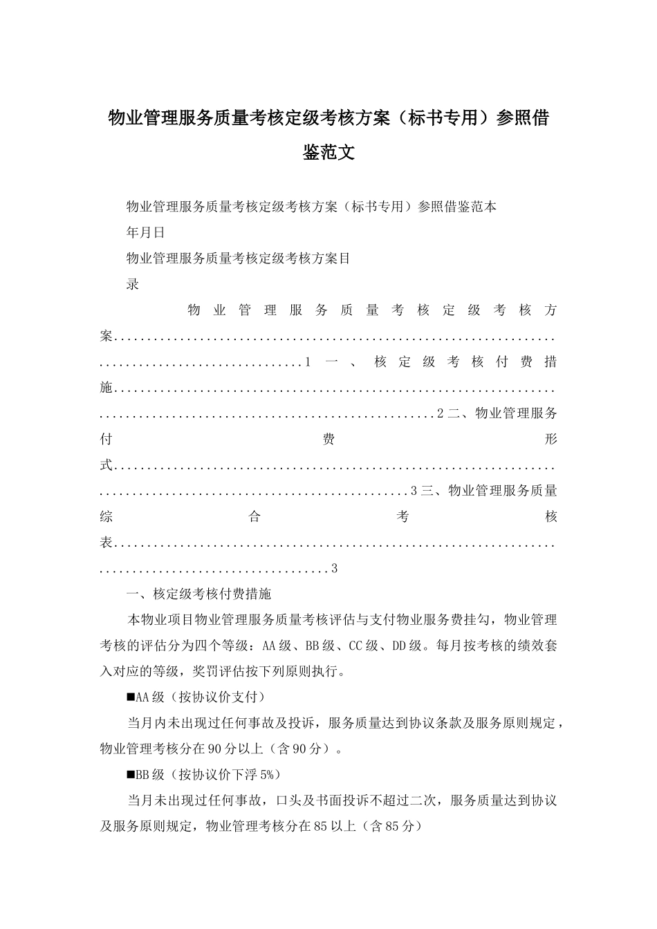 2025年物业管理服务质量考核定级考核方案标书专用参考借鉴范文_第1页