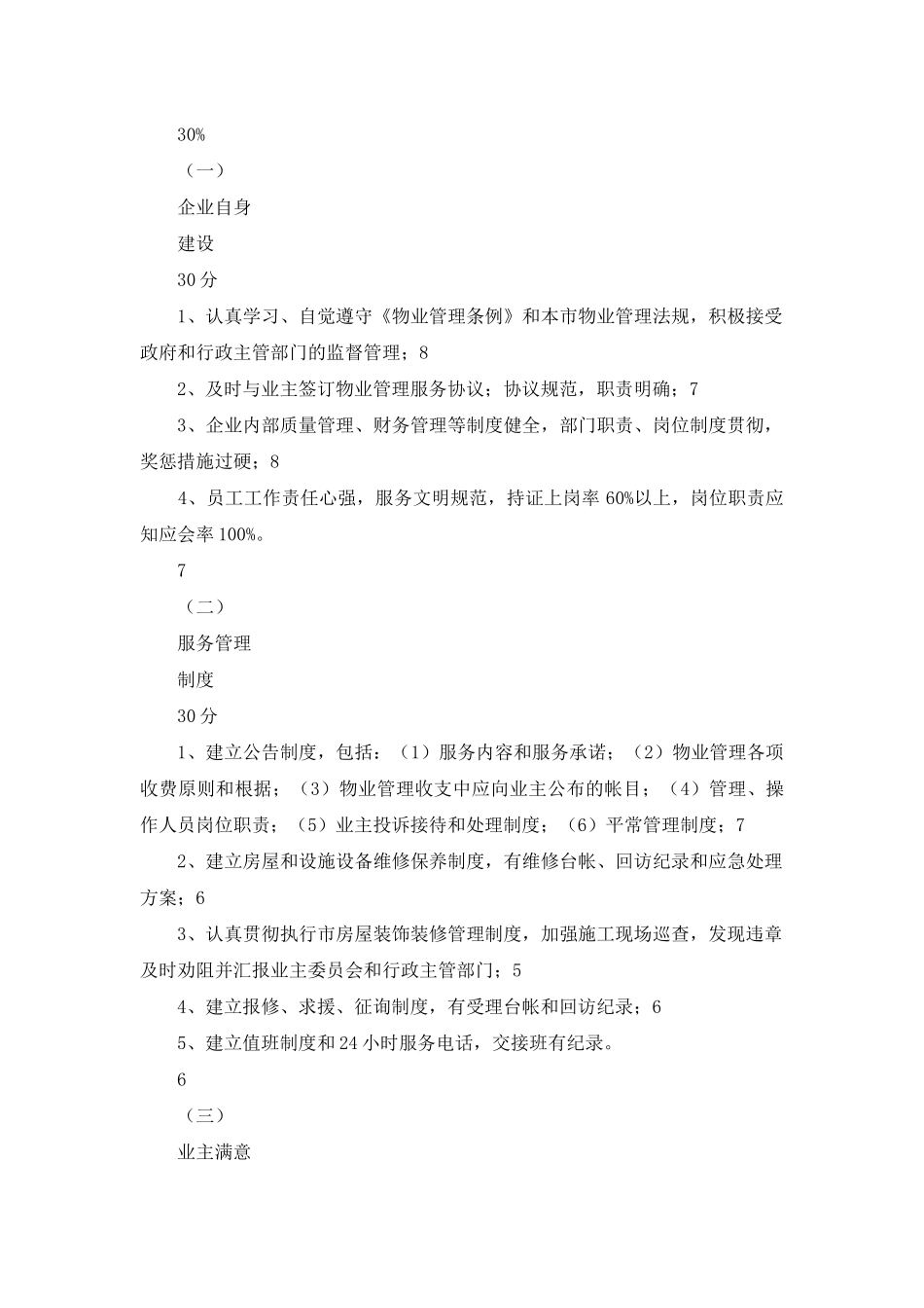 2025年物业管理服务质量考核定级考核方案标书专用参考借鉴范文_第3页