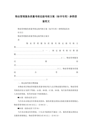 2025年物业管理服务质量考核定级考核方案标书专用参考借鉴范文
