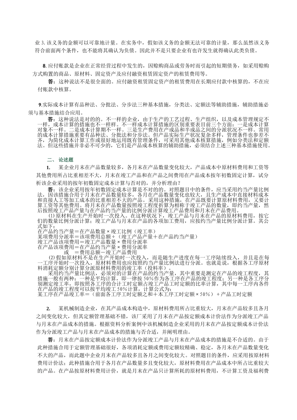 2025年电大会计制度设计第3次作业_第2页
