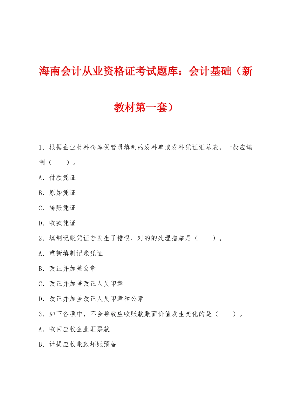 2025年海南会计从业资格证考试题库会计基础新教材第一套_第1页