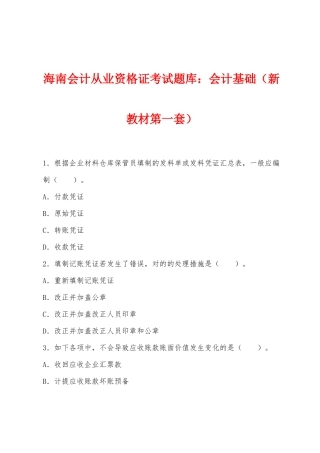 2025年海南会计从业资格证考试题库会计基础新教材第一套