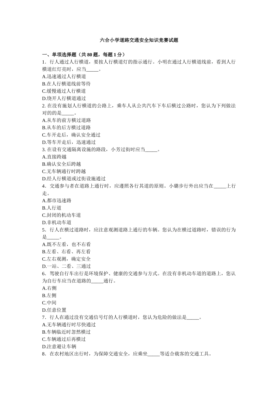 2025年六合小学道路安全知识竞赛试题汪福堂_第1页