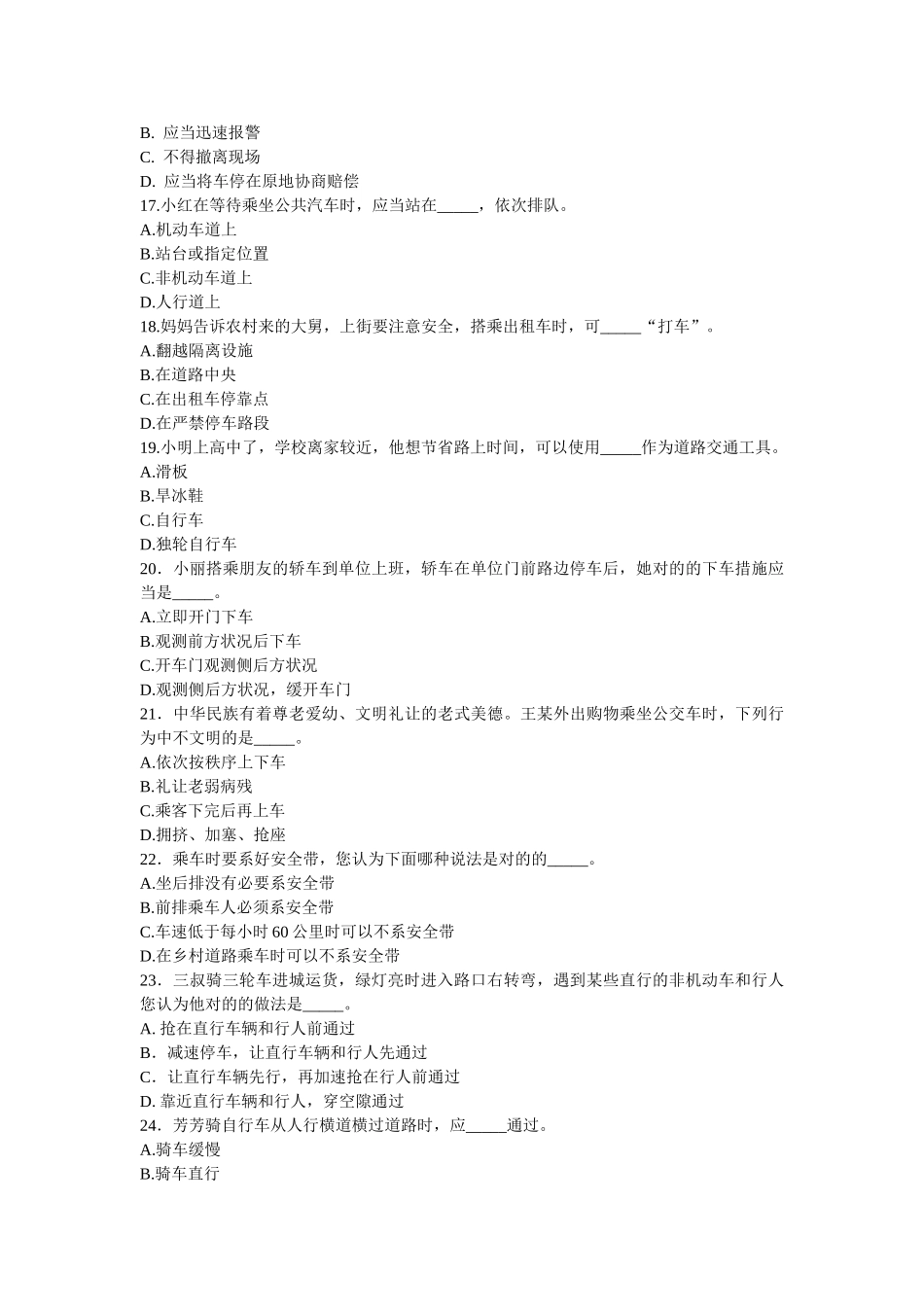 2025年六合小学道路安全知识竞赛试题汪福堂_第3页