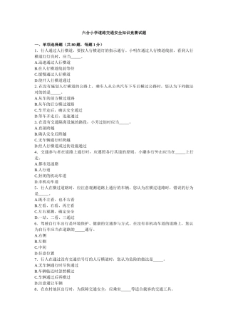 2025年六合小学道路安全知识竞赛试题汪福堂