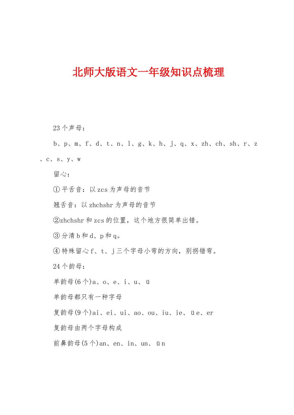 2025年北师大版语文一年级知识点梳理_第1页