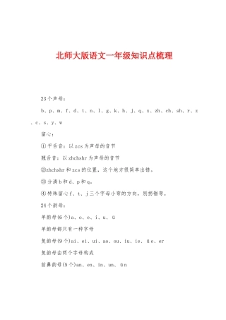 2025年北师大版语文一年级知识点梳理