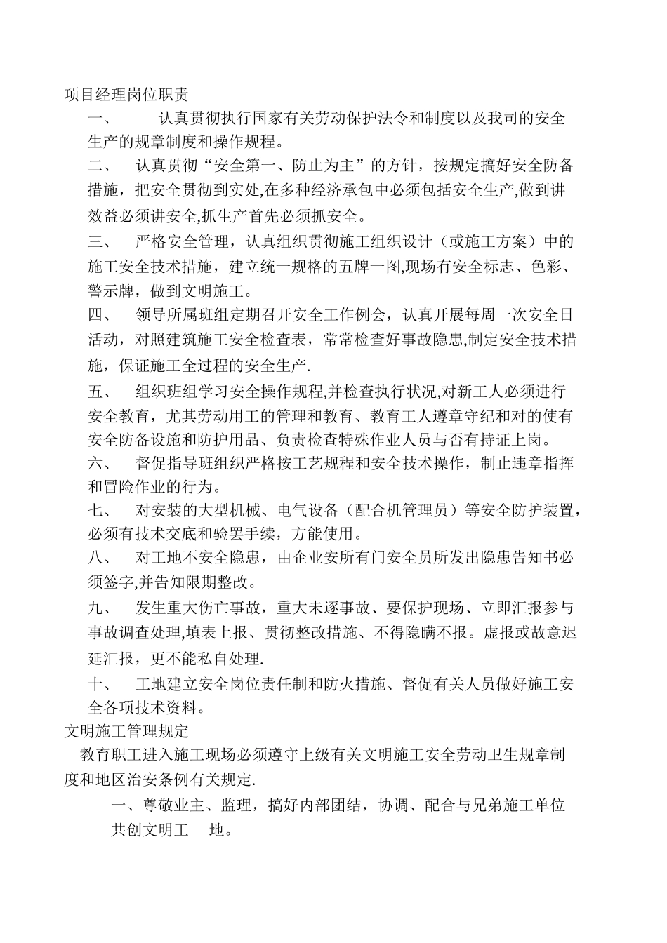 2025年施工管理施工现场管理制度项目经理管理制度文明施工安全教育质检员责任安全员职责等_第1页