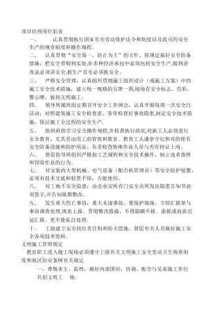 2025年施工管理施工现场管理制度项目经理管理制度文明施工安全教育质检员责任安全员职责等