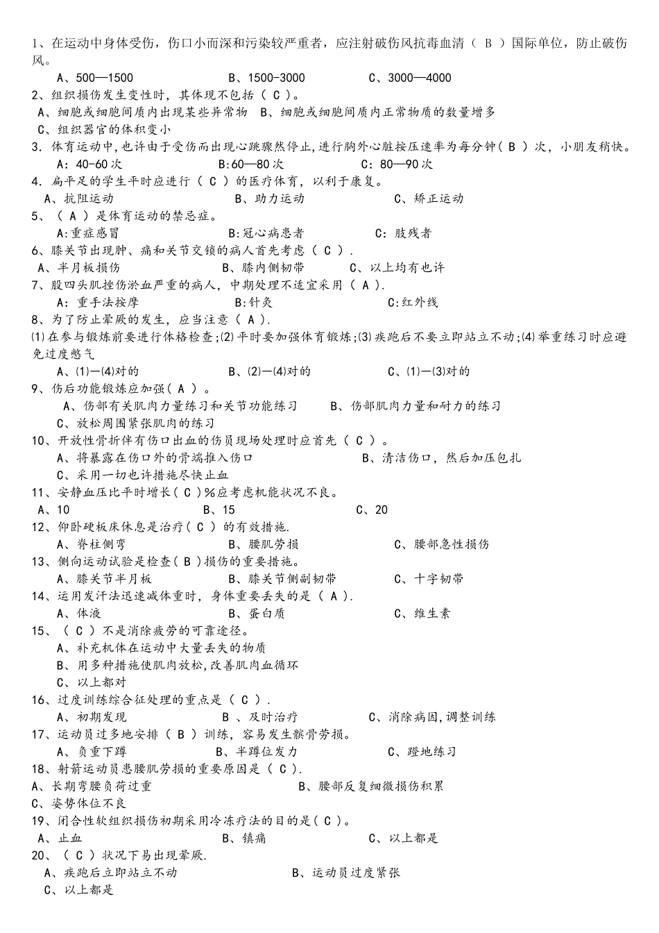 2025年体育健康知识终极版题库_第1页