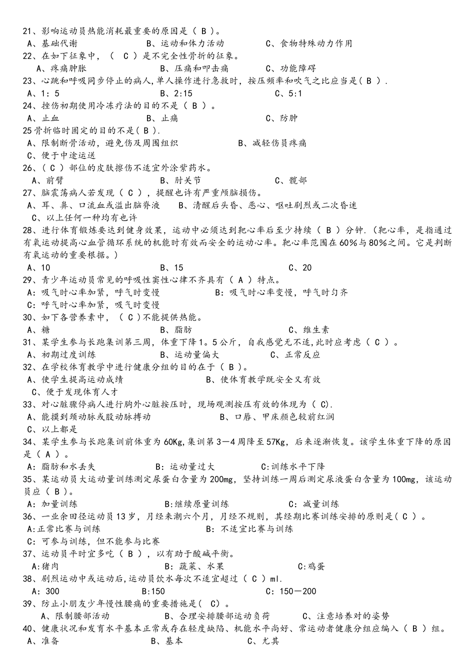 2025年体育健康知识终极版题库_第2页