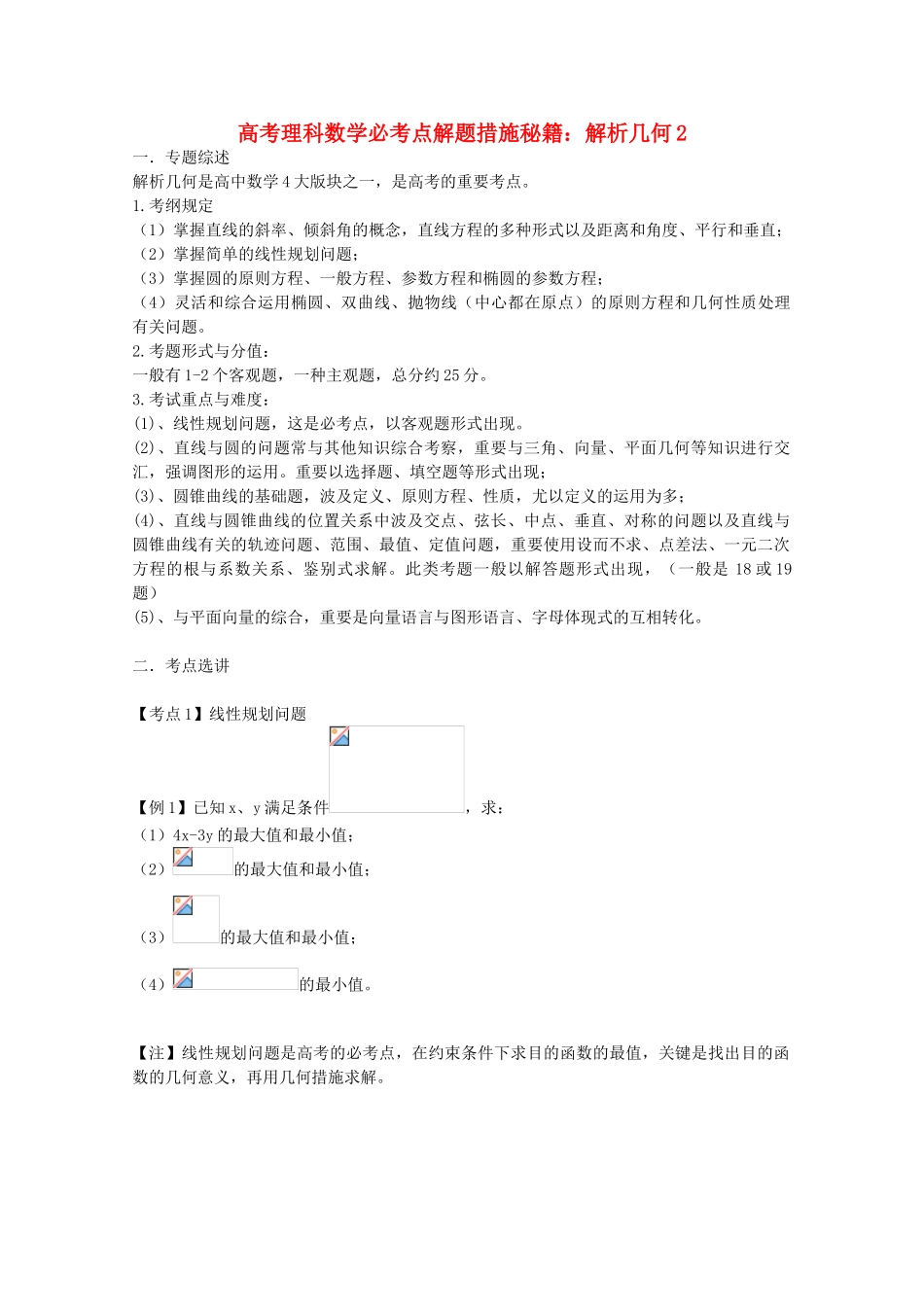 2025年高考数学必考点解题方法秘籍解析几何2理_第1页