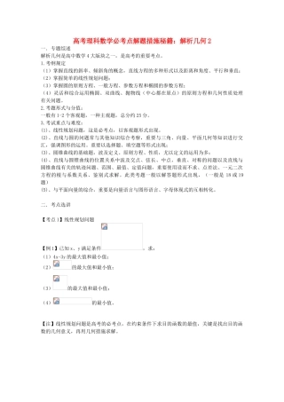 2025年高考数学必考点解题方法秘籍解析几何2理