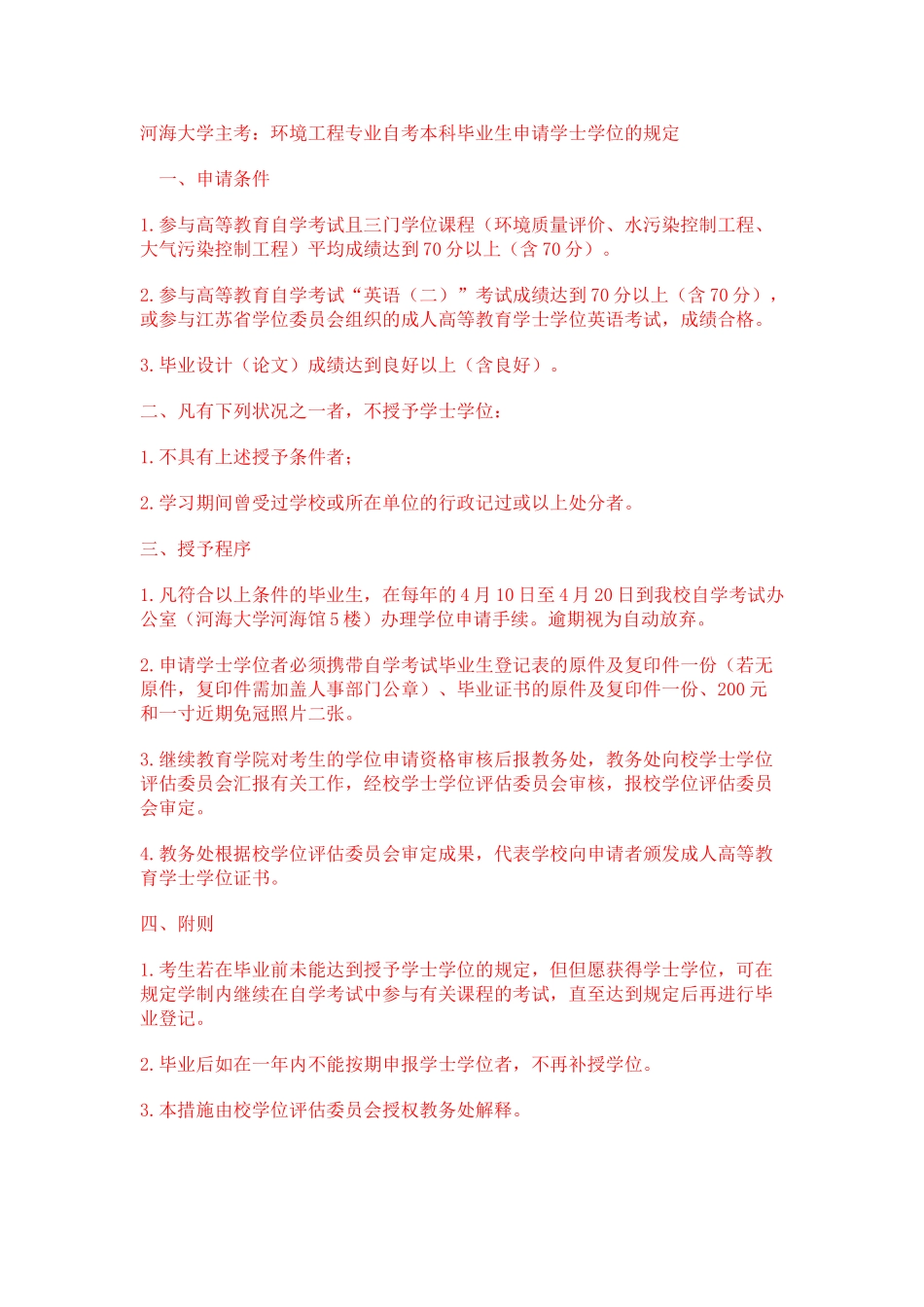 2025年河海大学环境工程专业自考本科毕业生申请学士学位的规定_第1页