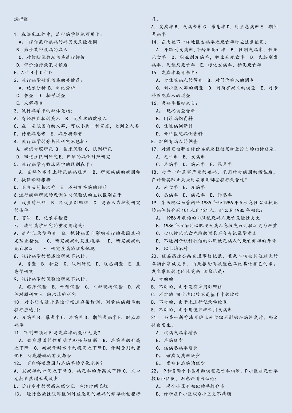 2025年流行病学试题题库选择题_第1页