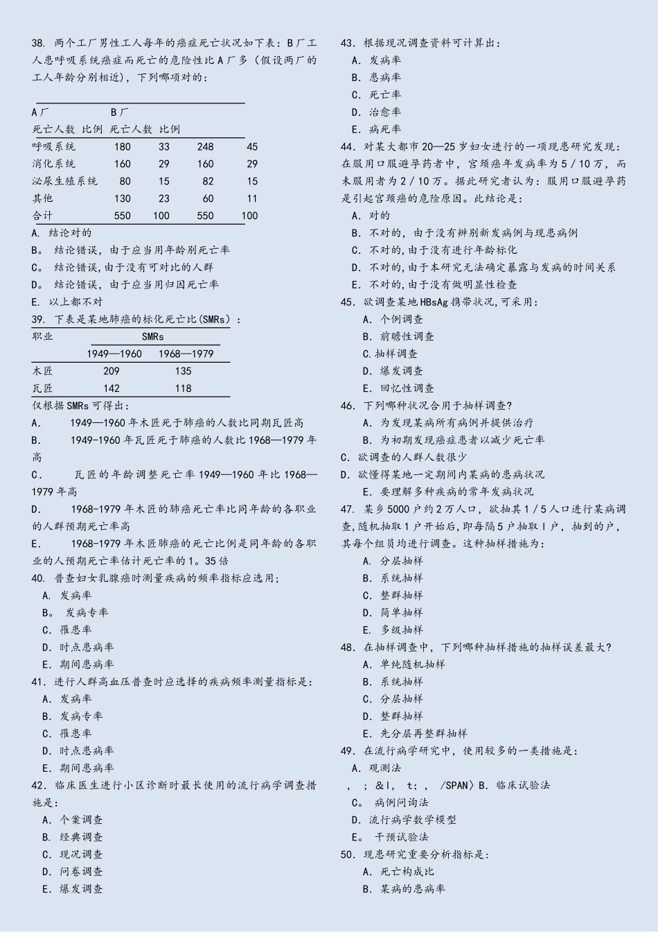 2025年流行病学试题题库选择题_第3页