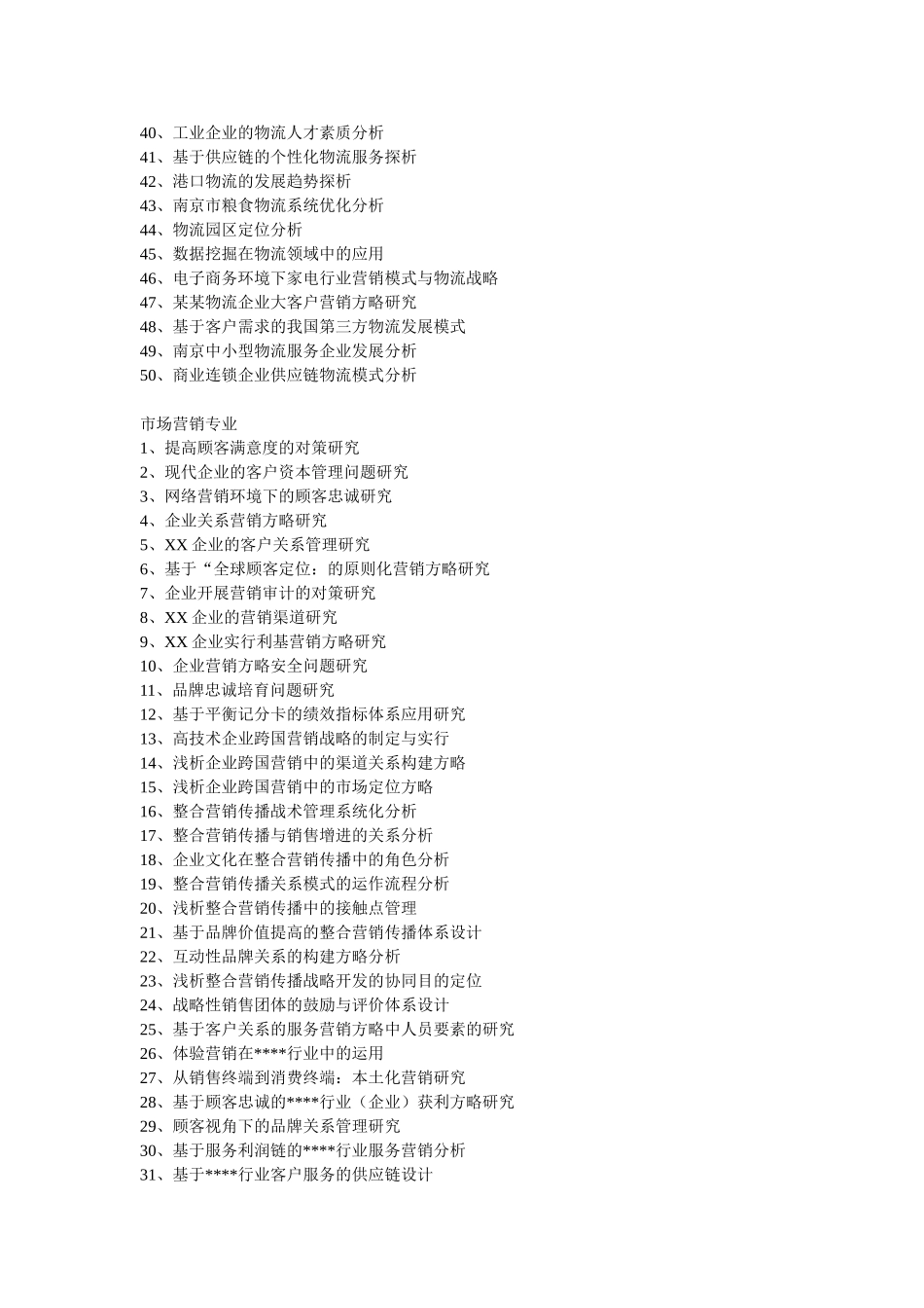 2025年南京财经大学社会自考部分专业论文选题指南_第2页