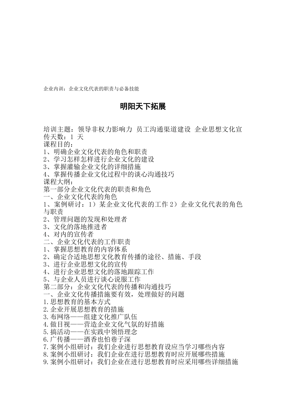 2025年拓展内训课程企业文化代表的职责与技能_第1页