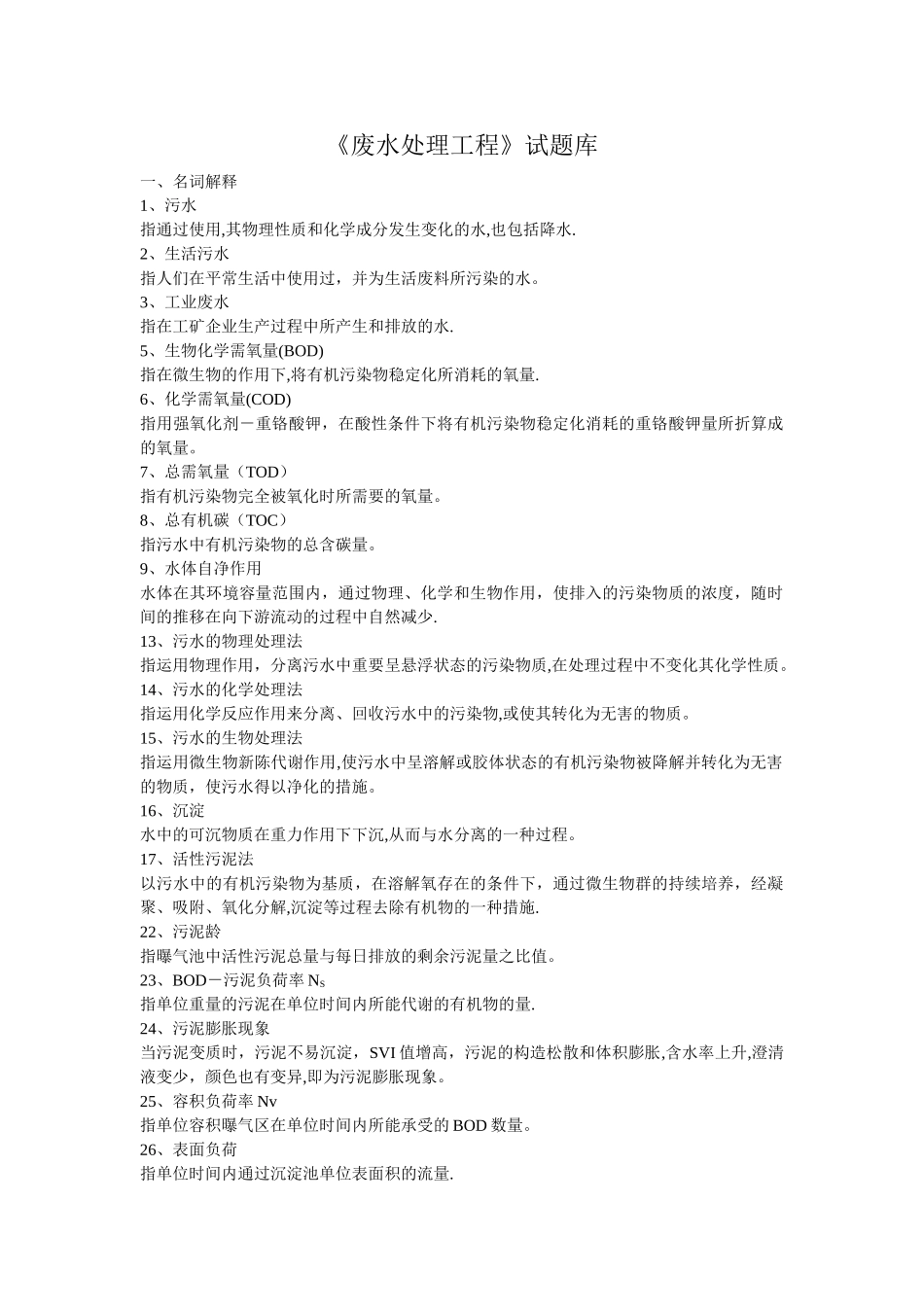 2025年水质工程学下册废水处理工程试题库_第1页