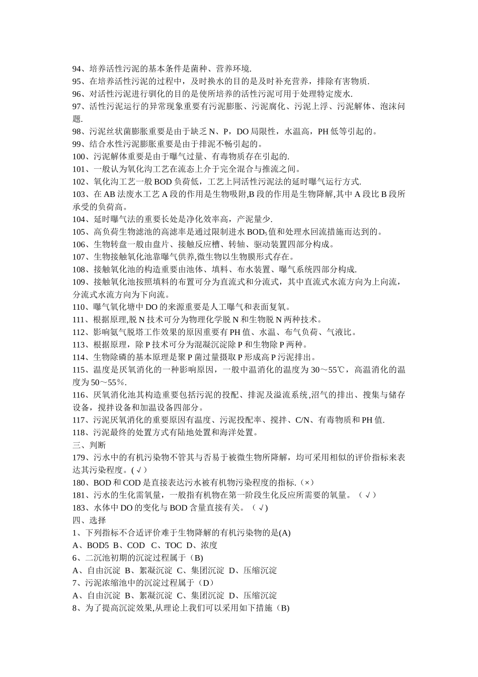 2025年水质工程学下册废水处理工程试题库_第3页