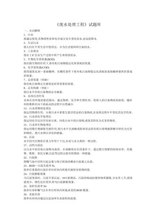 2025年水质工程学下册废水处理工程试题库