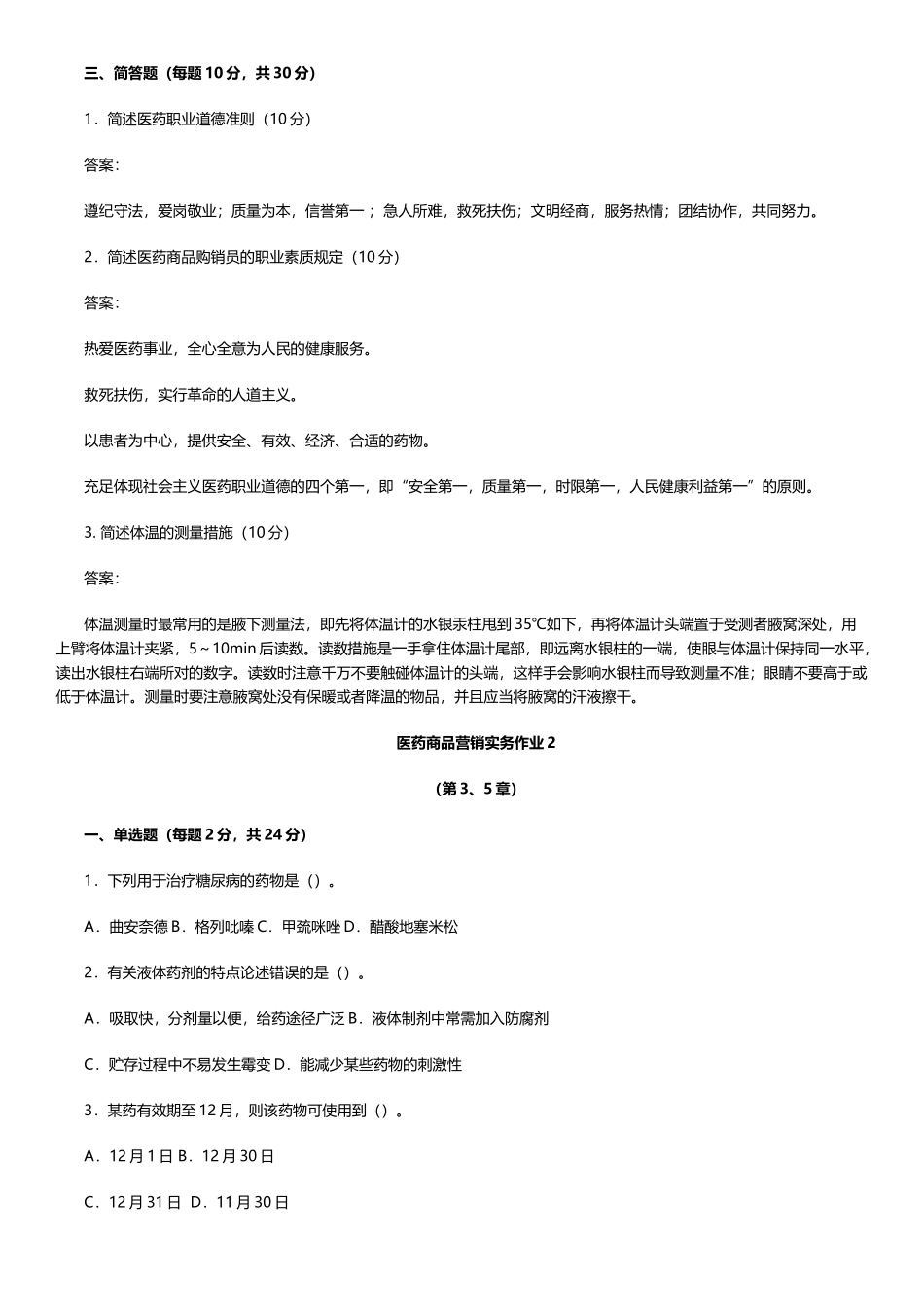 2025年电大医药商品营销实务形成性考核册4套试卷及参考答案_第2页