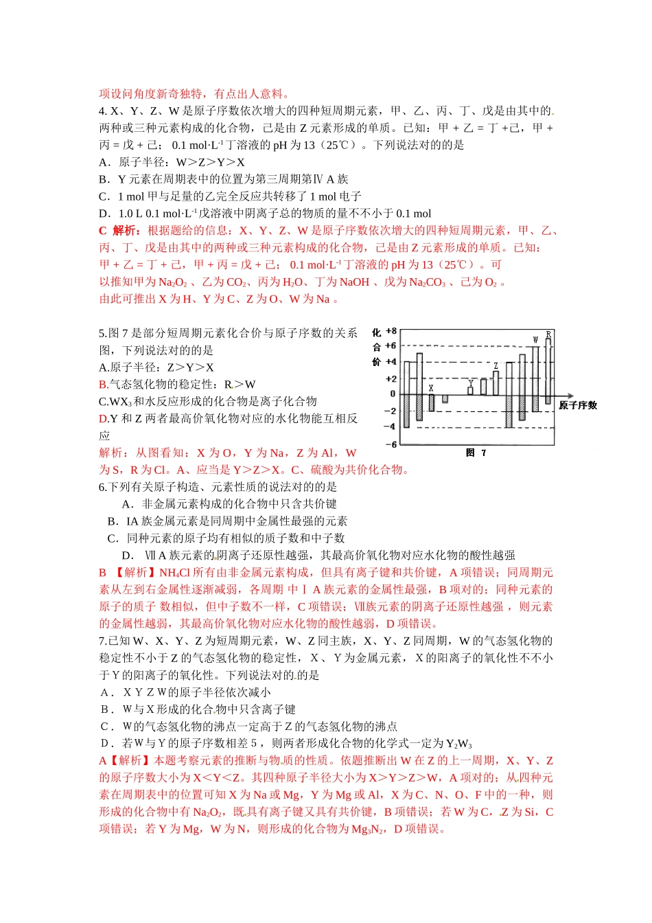 2025年高考化学二轮复习考点分类解析考点7物质结构元素周期律_第2页