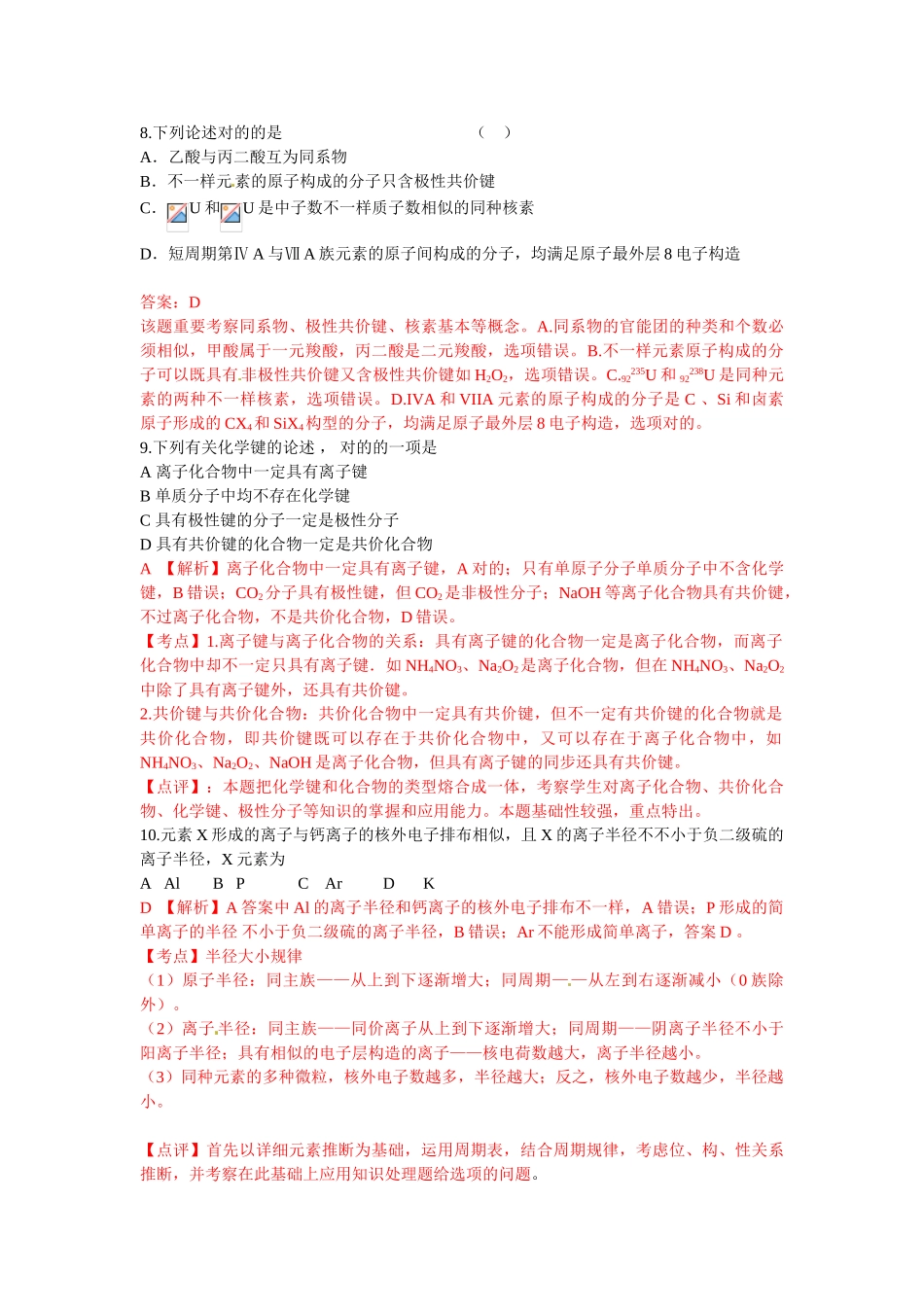 2025年高考化学二轮复习考点分类解析考点7物质结构元素周期律_第3页