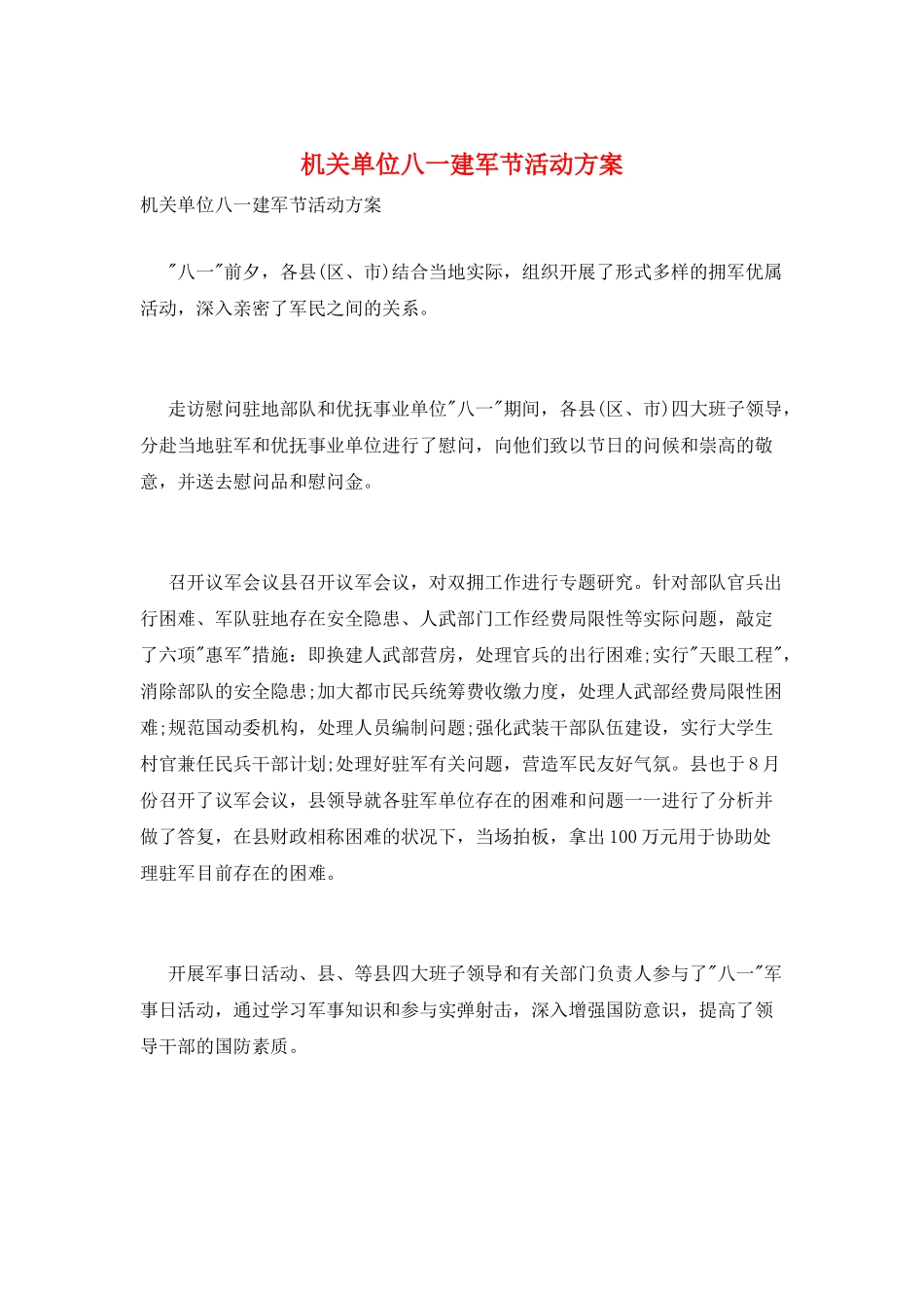 2025年机关单位八一建军节活动方案_第1页