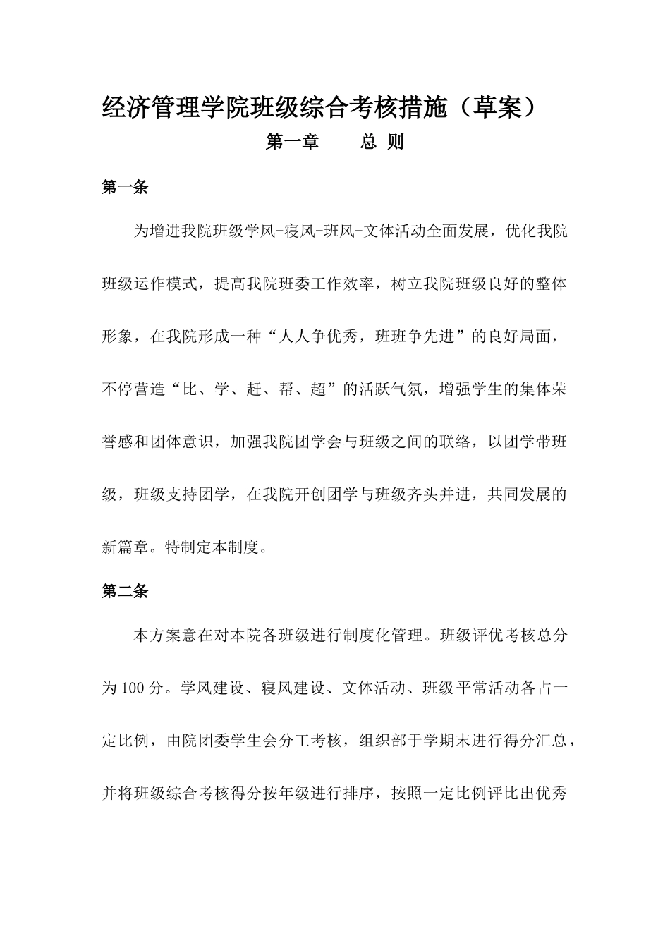 2025年经济管理学院班级考核制度草案_第1页